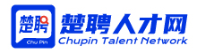 楚聘人才网